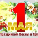 C праздником Весны и труда!