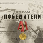 «Победители» — диплом Зеленоградского МО СРР г. Москвы