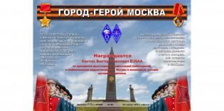 МГО СРР учредило диплом «Город-герой Москва»
