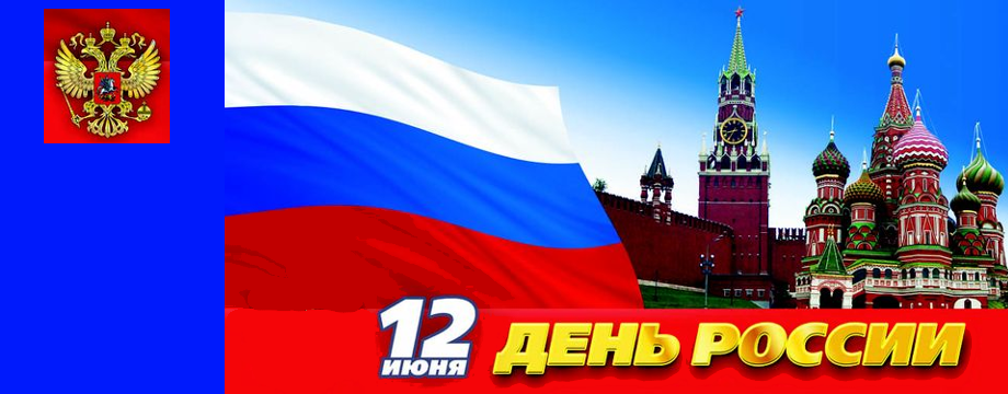 С Днём России!