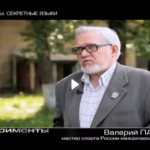 «Секретные языки» в эфире