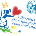 R17IPHA — Международный день инвалидов