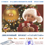 Татарстан: дни активности юных радиолюбителей