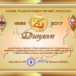 Диплом «25 лет Союзу радиолюбителей России»