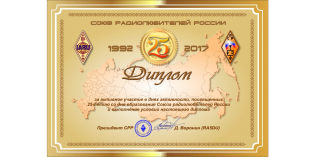 Диплом «25 лет Союзу радиолюбителей России»
