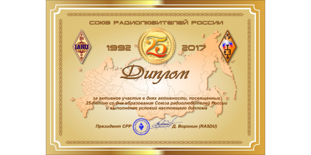 Диплом «25 лет Союзу радиолюбителей России»