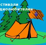 Удомля: слёт на берегу озера Рогозино