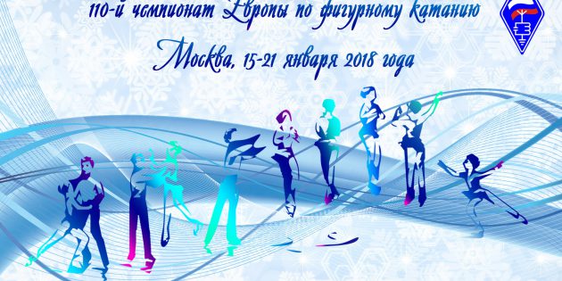 110-й чемпионат Европы по фигурному катанию в Москве