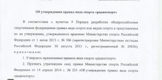 Минспорт России утвердил новые правила вида спорта «Радиоспорт»