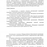 Ставрополь: РО СРР по Ставропольскому краю аккредитовалось