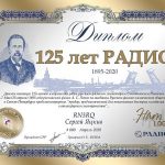 Дни активности «125 лет радио»