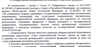 РО СРР по Томской области аккредитовалось