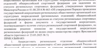 РО СРР по Ярославской области аккредитовалось