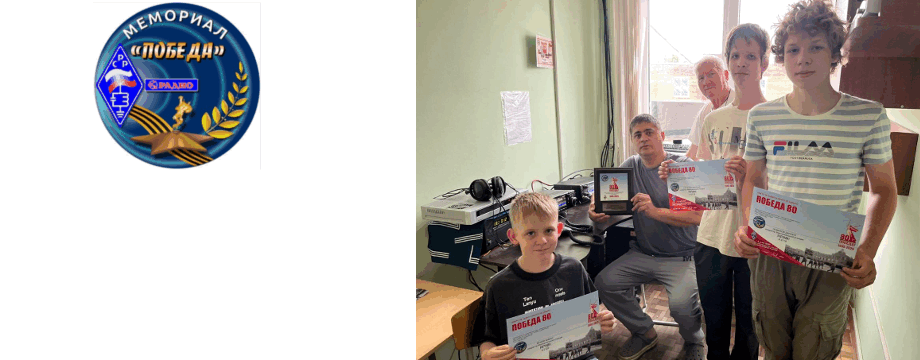 Операторы детского радиоклуба ст. Староминской Краснодарского края с дипломами Мемориала «Победа»