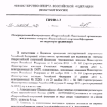 Приказ Минспорта России об аккредитации СРР опубликован