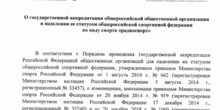 Приказ Минспорта России об аккредитации СРР опубликован