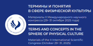 Радиоспорт на II Международном научном конгрессе «ТЕРМИНЫ И ПОНЯТИЯ В СФЕРЕ ФИЗИЧЕСКОЙ КУЛЬТУРЫ»