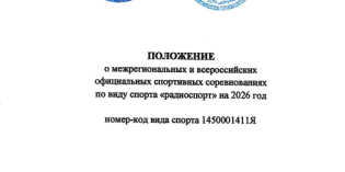 Положение о межрегиональных и всероссийских официальных спортивных соревнованиях по виду спорта «радиоспорт» на 2026 год