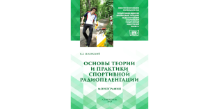 Монография «ОСНОВЫ ТЕОРИИ И ПРАКТИКИ СПОРТИВНОЙ РАДИОПЕЛЕНГАЦИИ»