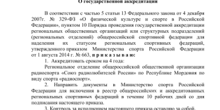 РО СРР по Республики Мордовия аккредитовалось