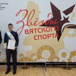 Звёзды Вятского спорта