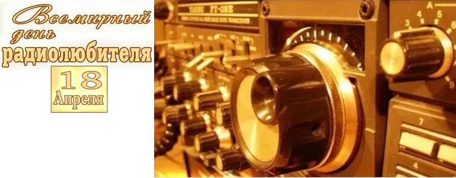 С Днём радиолюбителя!