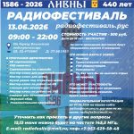 Продолжается регистрация на радиофестиваль в Ливнах